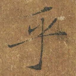 褚遂良乎书法图片