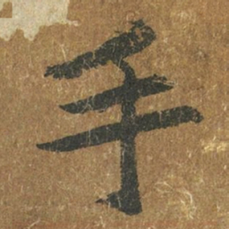 褚遂良手书法图片