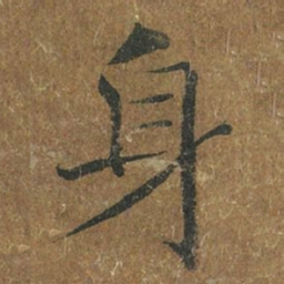 褚遂良身书法图片