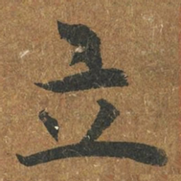 褚遂良立书法图片