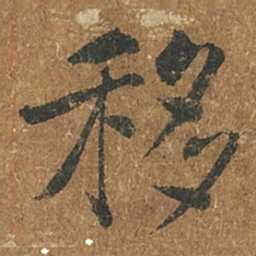 褚遂良移书法图片