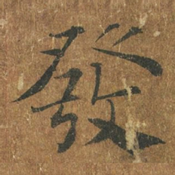褚遂良发书法图片