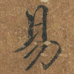 褚遂良易书法图片