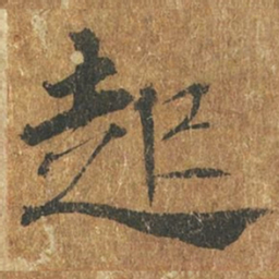 褚遂良起书法图片