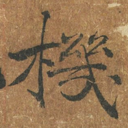 褚遂良机书法图片