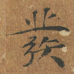 褚遂良发书法图片