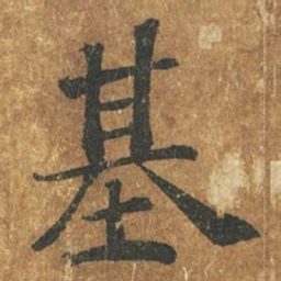 褚遂良基书法图片