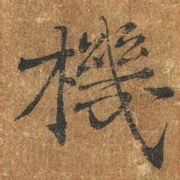 褚遂良机书法图片