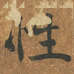 褚遂良性书法图片