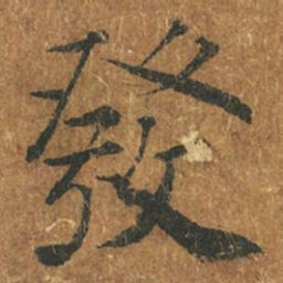 褚遂良发书法图片