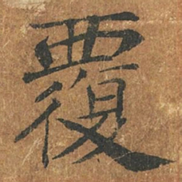 褚遂良覆书法图片