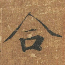 褚遂良合书法图片