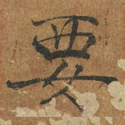 褚遂良要书法图片