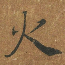 褚遂良火书法图片