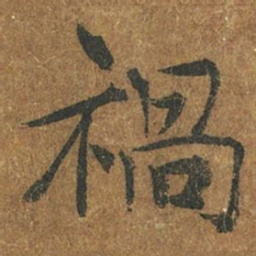 褚遂良祸书法图片