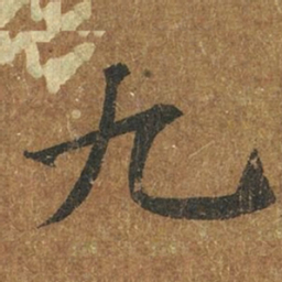 褚遂良九书法图片