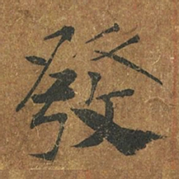 褚遂良发书法图片