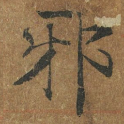 褚遂良邪书法图片