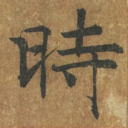 褚遂良时书法图片