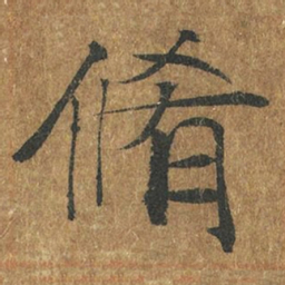 褚遂良修书法图片