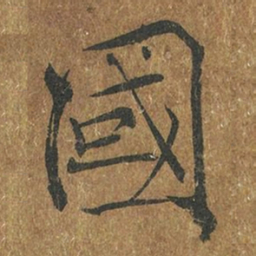 褚遂良国书法图片