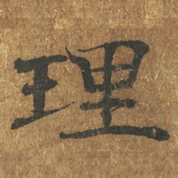 褚遂良理书法图片