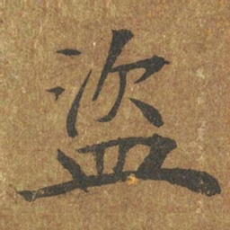 褚遂良盗书法图片