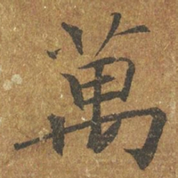 褚遂良万书法图片