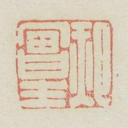 郝富生书法图片