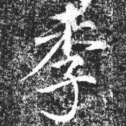 宋徽宗季书法图片