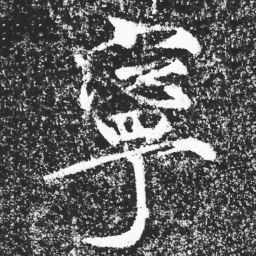 宋徽宗寧书法图片