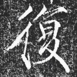 宋徽宗復书法图片
