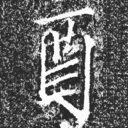 宋徽宗酉书法图片