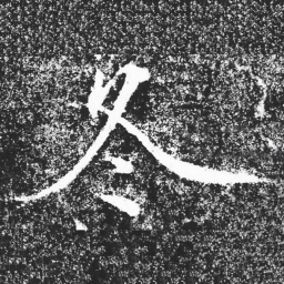 宋徽宗冬书法图片