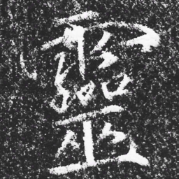 宋徽宗靈书法图片