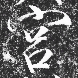 宋徽宗宫书法图片
