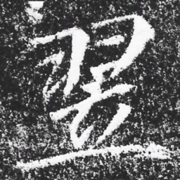 宋徽宗翌书法图片