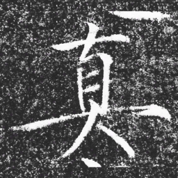 宋徽宗真书法图片