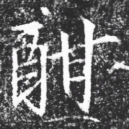 宋徽宗酣书法图片