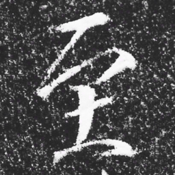 宋徽宗至书法图片