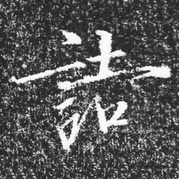 宋徽宗詰书法图片
