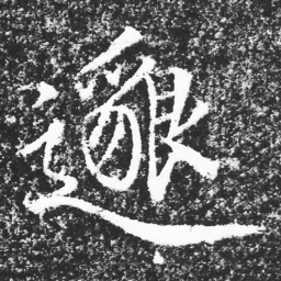 宋徽宗%书法图片