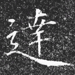 宋徽宗達书法图片