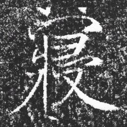 宋徽宗寝书法图片