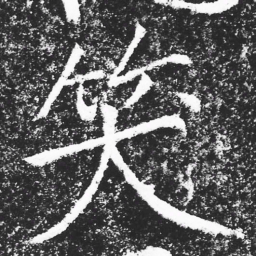 宋徽宗%书法图片