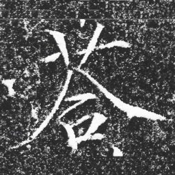 宋徽宗荅书法图片