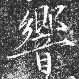 宋徽宗響书法图片