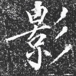 宋徽宗影书法图片