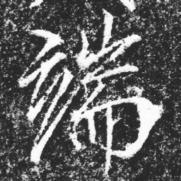 宋徽宗端书法图片