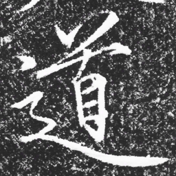 宋徽宗道书法图片